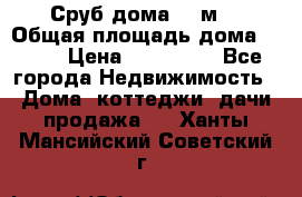 Сруб дома 175м2 › Общая площадь дома ­ 175 › Цена ­ 980 650 - Все города Недвижимость » Дома, коттеджи, дачи продажа   . Ханты-Мансийский,Советский г.